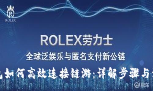 :
小狐钱包如何高效连接链游：详解步骤与注意事项