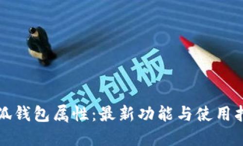小狐钱包属性：最新功能与使用指南