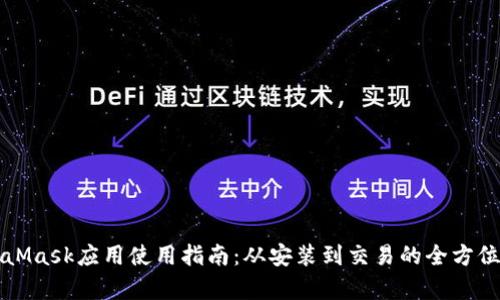 MetaMask应用使用指南：从安装到交易的全方位教学