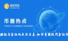 区块链与金融的天然关系：如何重塑现代金融行