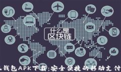 小狐钱包APK下载：安全便捷的移动支付平台