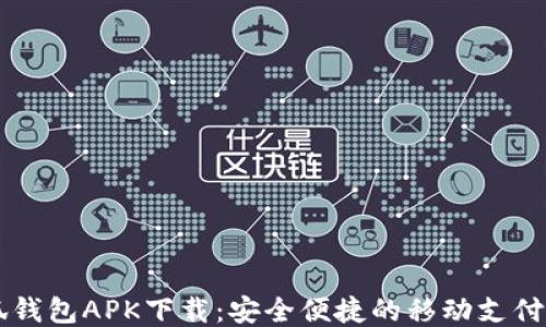 
小狐钱包APK下载：安全便捷的移动支付平台