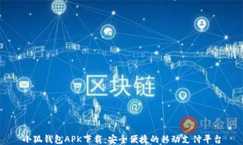 
小狐钱包APK下载：安全便捷的移动支付平台