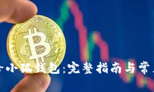 如何授权给小狐钱包：完整指南与常见问题解答