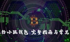 如何授权给小狐钱包：完整指南与常见问题解答