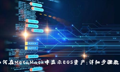 如何在MetaMask中显示EOS资产：详细步骤教程