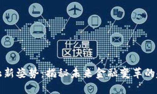 区块链金融新姿势：揭秘未来金融变革的趋势与机遇