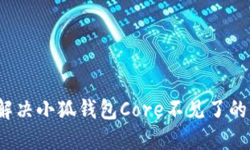 如何解决小狐钱包Core不见了的问题？