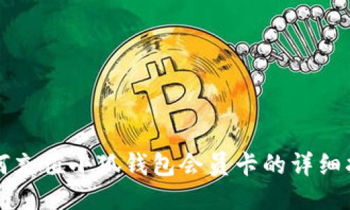 如何充值小狐钱包会员卡的详细指南