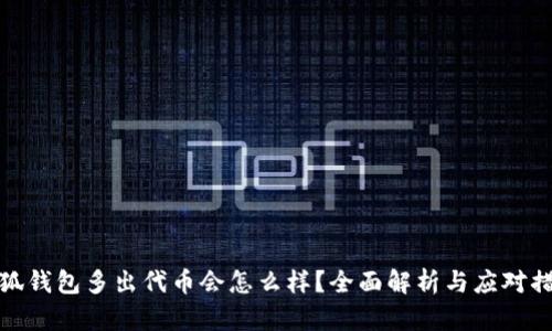 小狐钱包多出代币会怎么样？全面解析与应对措施