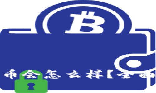 小狐钱包多出代币会怎么样？全面解析与应对措施