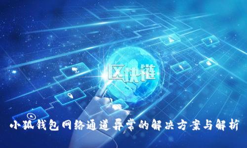 小狐钱包网络通道异常的解决方案与解析