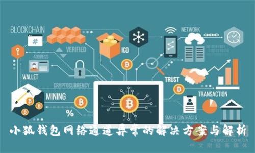 小狐钱包网络通道异常的解决方案与解析