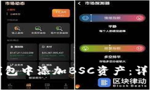 如何在小狐钱包中添加BSC资产：详细步骤与指南