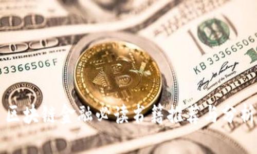 区块链金融必读书籍推荐与分析