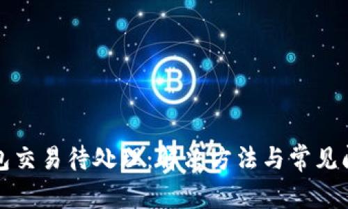 小狐钱包交易待处理：解决方法与常见问题解析