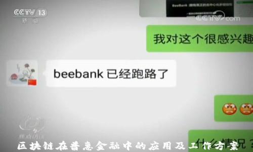 
区块链在普惠金融中的应用及工作方案