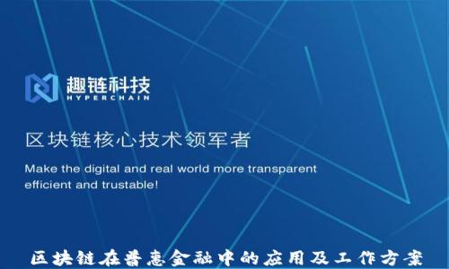 
区块链在普惠金融中的应用及工作方案