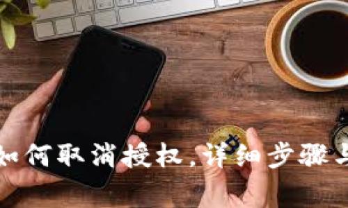 小狐钱包如何取消授权，详细步骤与注意事项