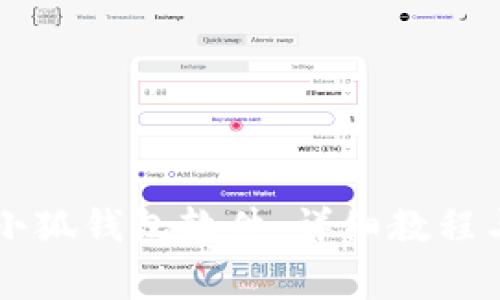 手机如何安装小狐钱包软件：详细教程与常见问题解答
