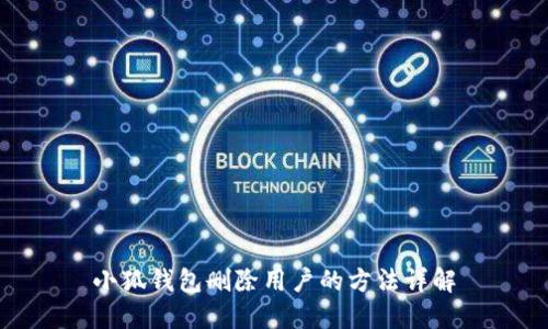 小狐钱包删除用户的方法详解
