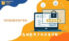 小狐钱包删除用户的方法详解