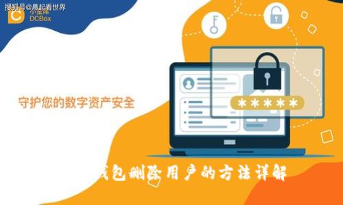 小狐钱包删除用户的方法详解