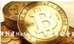 如何创建MetaMask钱包并安全使用