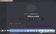如何在小狐MetaMask上安全地管理和交易数字资产