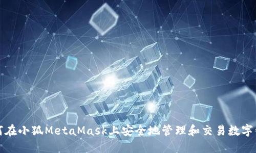 如何在小狐MetaMask上安全地管理和交易数字资产