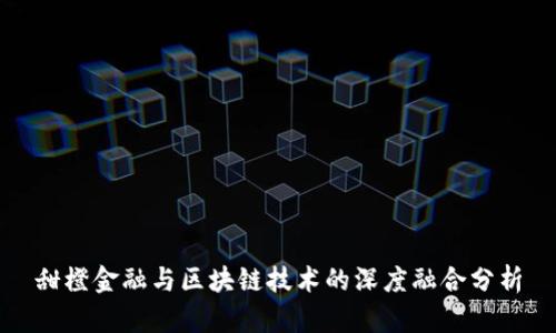 甜橙金融与区块链技术的深度融合分析