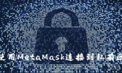 如何使用MetaMask连接到私有区块链