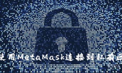 如何使用MetaMask连接到私有区块链