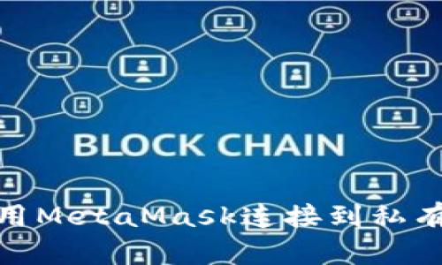 如何使用MetaMask连接到私有区块链