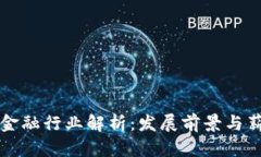 区块链金融行业解析：发展前景与薪资水平