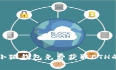 如何使用小狐钱包免费获取ETH的终极指南