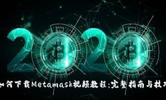 如何下载Metamask视频教程：完整指南与技巧
