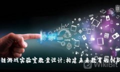 区块链游戏实验室教案设计：构建未来教育的创