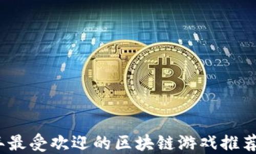 
2023年最受欢迎的区块链游戏推荐与评测