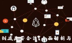   小狐钱包到底是否合法？全面解析与用户指南