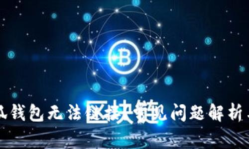 为什么小狐钱包无法链接？常见问题解析与解决方案