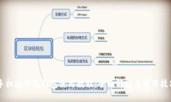 手机版小狐钱包使用教程：全面解读与实用技巧
