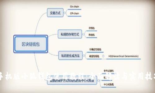 手机版小狐钱包使用教程：全面解读与实用技巧