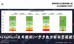 手机MetaMask使用教程：一步步教你轻松掌握数字钱