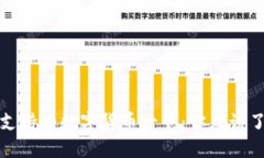 建议小狐钱包支持的数字货币一览：你应该了解