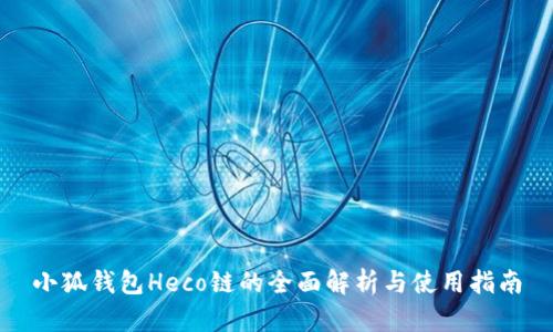 小狐钱包Heco链的全面解析与使用指南