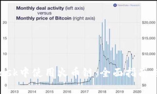 如何在MetaMask中使用火币链：全面指南与常见问题解答