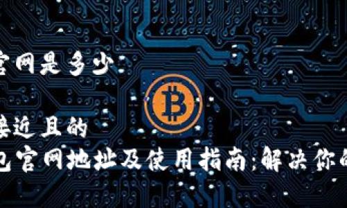 小狐钱包官网是多少

思考一个接近且的
  小狐钱包官网地址及使用指南：解决你的支付需求