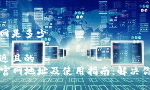 小狐钱包官网是多少

思考一个接近且的
  小狐钱包官网地址及使用指南：解决你的支付需求
