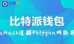 如何使用MetaMask连接Polygon网络并进行代币交易